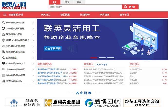 联英人才网：重庆人才招聘求职网站