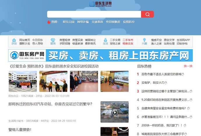 田东生活网：田东本地生活服务信息网站