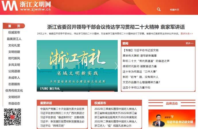浙江文明网：浙江省精神文明建设门户网站