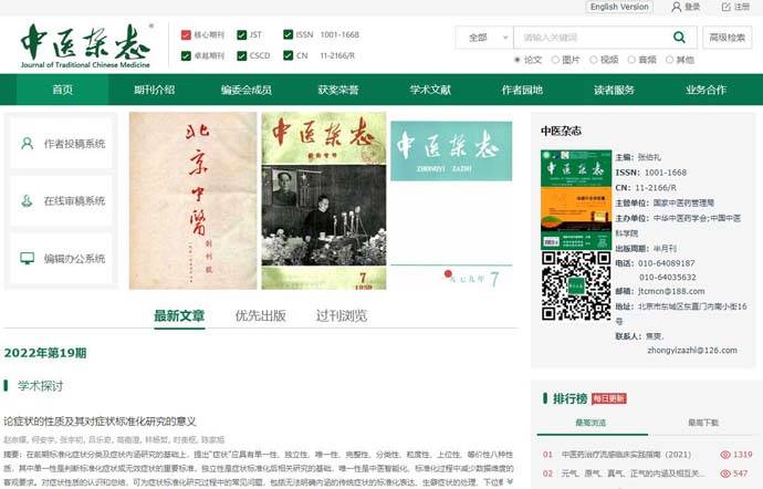 中医杂志：国家级中医药学术期刊