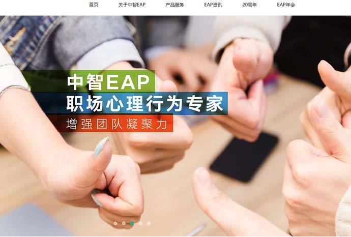 中智EAP：国内EAP商业化运行服务商