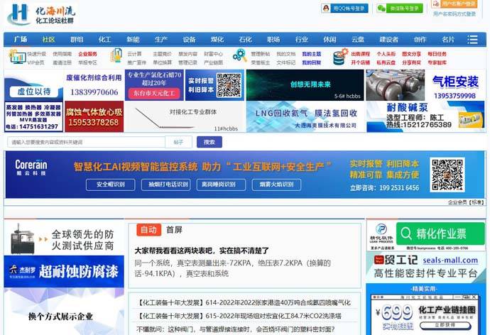 海川化工论坛：化海川流，专业工业人社区化工网