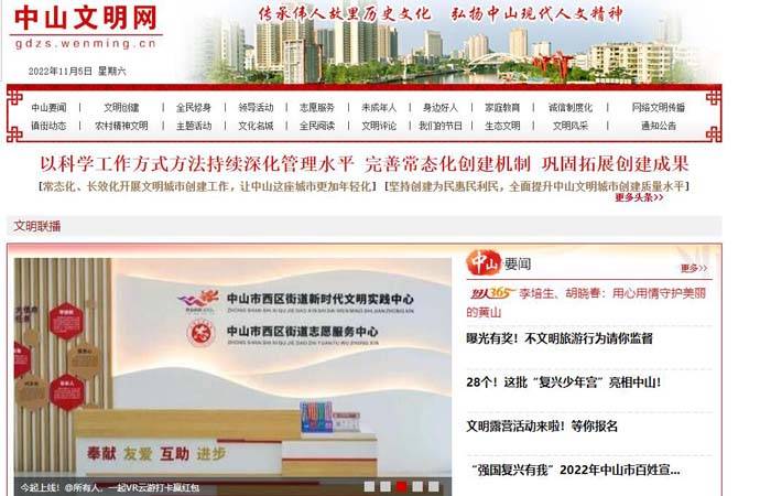 中山文明网：中山市精神文明建设委员会办公室
