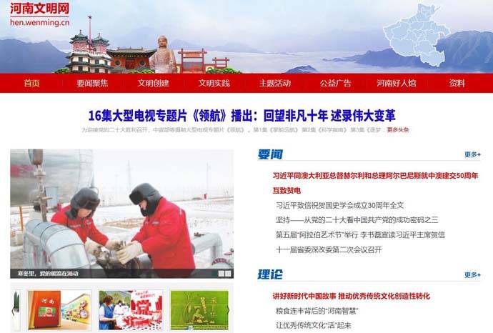 河南文明网：河南省精神文明建设门户网站