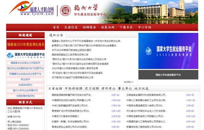 福建人才联合网：福州大学学生就业创业指导中心