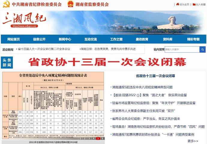三湘风纪网：湖南省纪律检查委员会，湖南省监察委员会