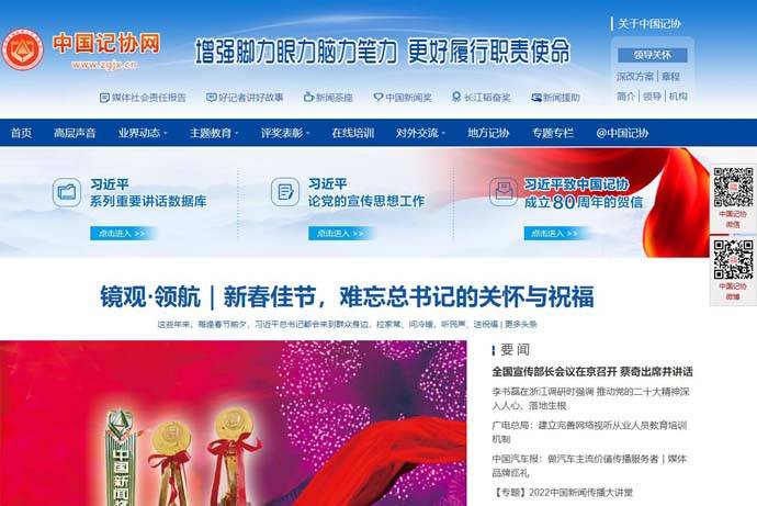 中国记协网：中华全国新闻工作者协会网站