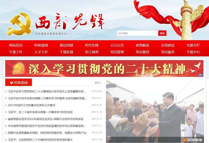 西部先锋网：酒泉市党建门户网站