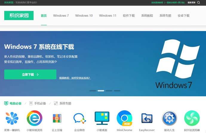 系统家园：专业的电脑系统下载网站
