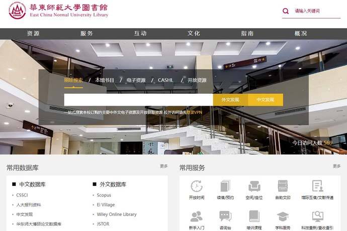 华东师范大学图书馆：教育部直属重点大学图书馆